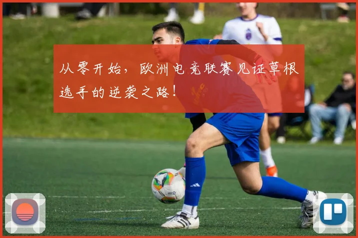从零开始，欧洲电竞联赛见证草根选手的逆袭之路！