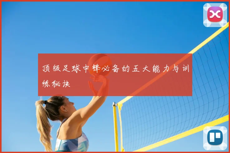 顶级足球中锋必备的五大能力与训练秘诀