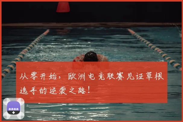 从零开始，欧洲电竞联赛见证草根选手的逆袭之路！
