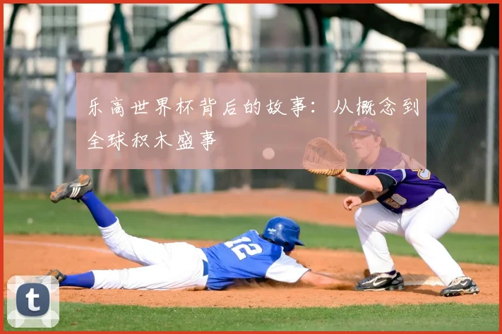 乐高世界杯背后的故事：从概念到全球积木盛事