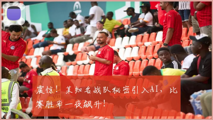 震惊!某知名战队秘密引入AI,比赛胜率一夜飙升!