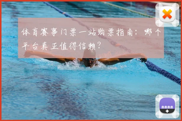 体育赛事门票一站购票指南:哪个平台真正值得信赖?